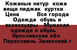  Кожаные(натур. кожа) вещи(пиджак, куртки)  › Цена ­ 700 - Все города Одежда, обувь и аксессуары » Мужская одежда и обувь   . Ярославская обл.,Переславль-Залесский г.